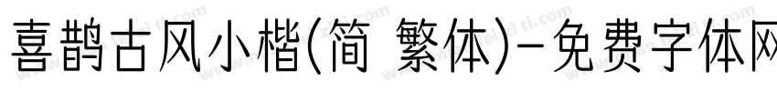 喜鹊古风小楷(简 繁体)字体转换